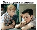 Николай Бурляев и фильм Без страха и упрека (1963)