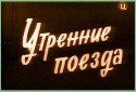 Людмила Чурсина и фильм Утренние поезда (1963)