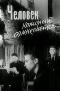 Юрий Волков и фильм Человек, который сомневается (1963)