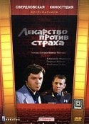 Александр Фатюшин и фильм Лекарство против страха (1963)