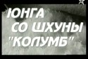 Виктор Мирошниченко и фильм Юнга со шхуны 