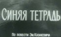 Василий Ливанов и фильм Синяя тетрадь (1963)