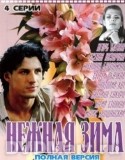 Анна Пармас и фильм Нежная зима (2005)