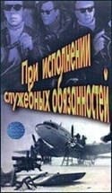 Вадим Захарченко и фильм При исполнении служебных обязанностей (1963)