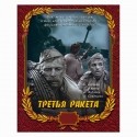Юрий Дубровин и фильм Третья ракета (1963)