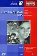 Зоя Федорова и фильм Шестнадцатая весна (1963)