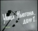 Владимир Липпарт и фильм Улица Ньютона, дом 1 (1963)