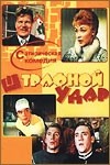 Георгий Тусузов и фильм Штрафной удар (1963)
