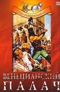 Гай Мэдисон и фильм Венецианский палач (1963)