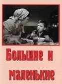 Нина Меньшикова и фильм Большие и маленькие (1963)
