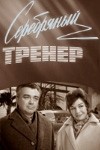 Виктор Ивченко и фильм Серебряный тренер (1963)