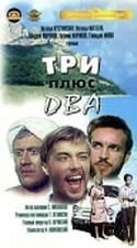 Андрей Миронов и фильм Три плюс два (1962)