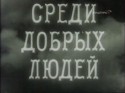 Евгений Брюнчугин и фильм Среди добрых людей (1962)