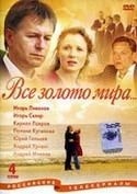 Юрий Гальцев и фильм Всё золото мира (2005)
