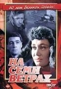 Вячеслав Тихонов и фильм На семи ветрах (1962)