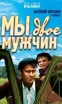 Василий Шукшин и фильм Мы, двое мужчин (1962)