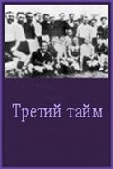 Геннадий Юхтин и фильм Третий тайм (1962)