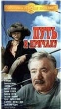 Любовь Соколова и фильм Путь к причалу (1962)