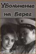 Лев Прыгунов и фильм Увольнение на берег (1962)