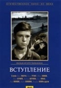 Юрий Волков и фильм Вступление (1962)