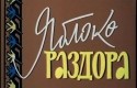 Анатолий Папанов и фильм Яблоко раздора (1962)