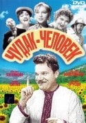 Владимир Кочетов и фильм Чудак-человек (1962)