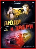 Николай Еременко ст и фильм Люди и звери (1962)