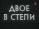 Лев Дуров и фильм Двое в степи (1962)