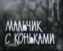 Галя Гулина и фильм Мальчик с коньками (1962)