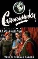 Леонид Гайдай и фильм Самогонщики (1961)
