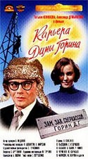 Александр Демьяненко и фильм Карьера Димы Горина (1961)