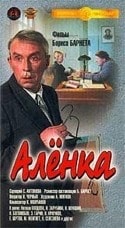 Ирина Зарубина и фильм Аленка (1961)