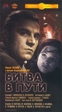 Олег Мокшанцев и фильм Битва в пути (1961)