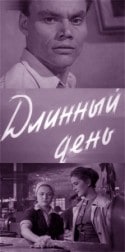 Евгений Лазарев и фильм Длинный день (1961)