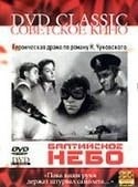 Людмила Гурченко и фильм Балтийское небо (1961)