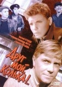 Антонина Дмитриева и фильм Друг мой, Колька! (1961)