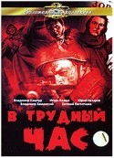 Татьяна Гаврилова и фильм В трудный час (1961)