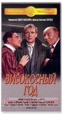 Марианна Вертинская и фильм Високосный год (1961)