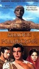 Жорж Маршаль и фильм Колосс Родосский (1961)