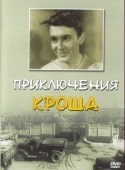 Николай Парфенов и фильм Приключения Кроша (1961)