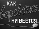 Герберт Раппапорт и фильм Как веревочка ни вьется... (1961)