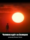 Т.Бестаева и фильм Человек идет за солнцем (1961)
