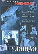 Степан Шкурат и фильм Гулящая (1961)