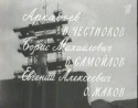 Игорь Пушкарев и фильм Самые первые (1961)