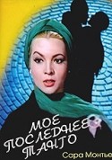 Сара Монтьель и фильм Мое последнее танго (1960)