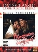 Светлана Харитонова и фильм Осторожно, бабушка! (1960)