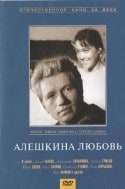 Алексей Грибов и фильм Алешкина любовь (1960)