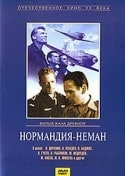 Юрий Медведев и фильм Нормандия-Неман (1960)