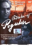 Борис Дмоховский и фильм Вдали от родины (1960)
