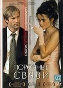 Хелена Бонем Картер и фильм Порочные связи (2005)